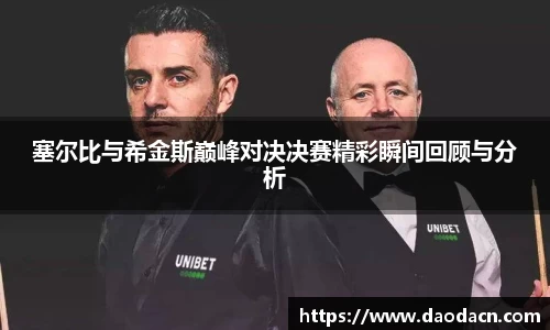 塞尔比与希金斯巅峰对决决赛精彩瞬间回顾与分析
