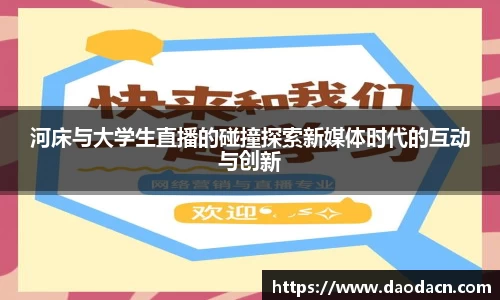 河床与大学生直播的碰撞探索新媒体时代的互动与创新