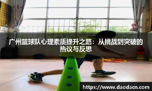 广州篮球队心理素质提升之路：从挑战到突破的热议与反思