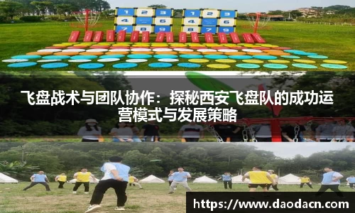 飞盘战术与团队协作：探秘西安飞盘队的成功运营模式与发展策略