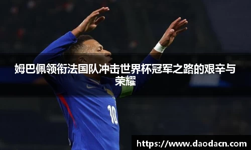 姆巴佩领衔法国队冲击世界杯冠军之路的艰辛与荣耀
